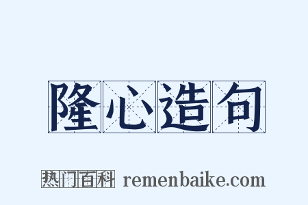 隆心造句是什么意思的图片